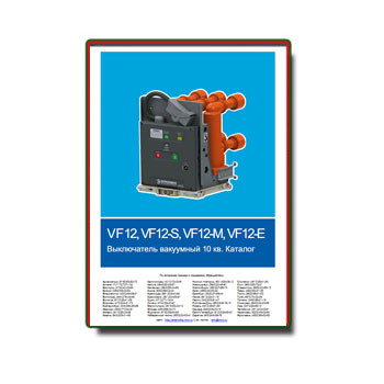 Katalog untuk sakelar vakum untuk 10 kV VF12 на сайте Элтехника