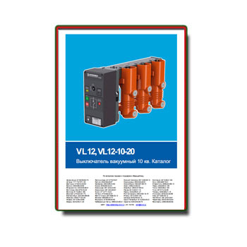 Каталог на выключатели вакуумные 10 кВ серии VL12 бренда Элтехника